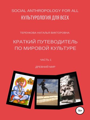 cover image of Краткий путеводитель по мировой культуре. Часть 1